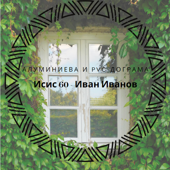 Image for "Исис 60 - Иван Иванов" | Доставка и монтиране на PVC и алуминиева дограма, Ямбол