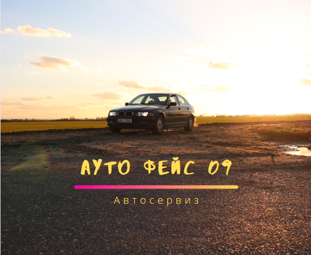 Image for "АУТО ФЕЙС 09" ООД | Автосервиз, Оброчище