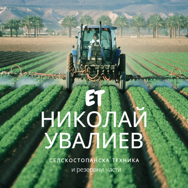 Image for ET "НИКОЛАЙ УВАЛИЕВ" | Селскостопанска техника и резервни части, Карлово