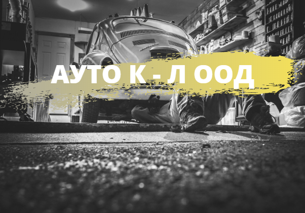 Image for "АУТО-К-Л" ООД | Техническо обслужване и ремонт на автомобили, Гоце Делчев