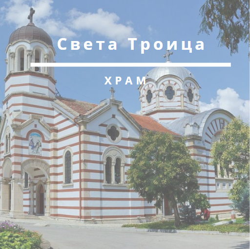 Image for "Света Троица" | Духовен център, Добрич