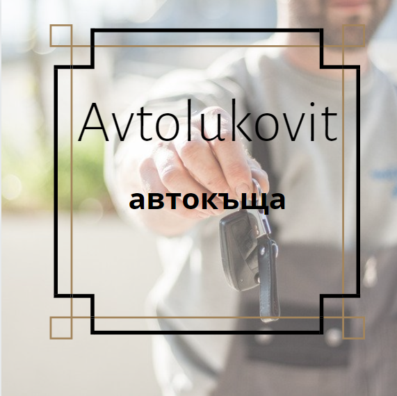 Image for "Автолуковит" | автокъща, Луковит