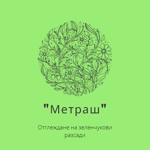 Image for Разсад "Метраш" | Отглеждане на зеленчукови разсади, Тополица