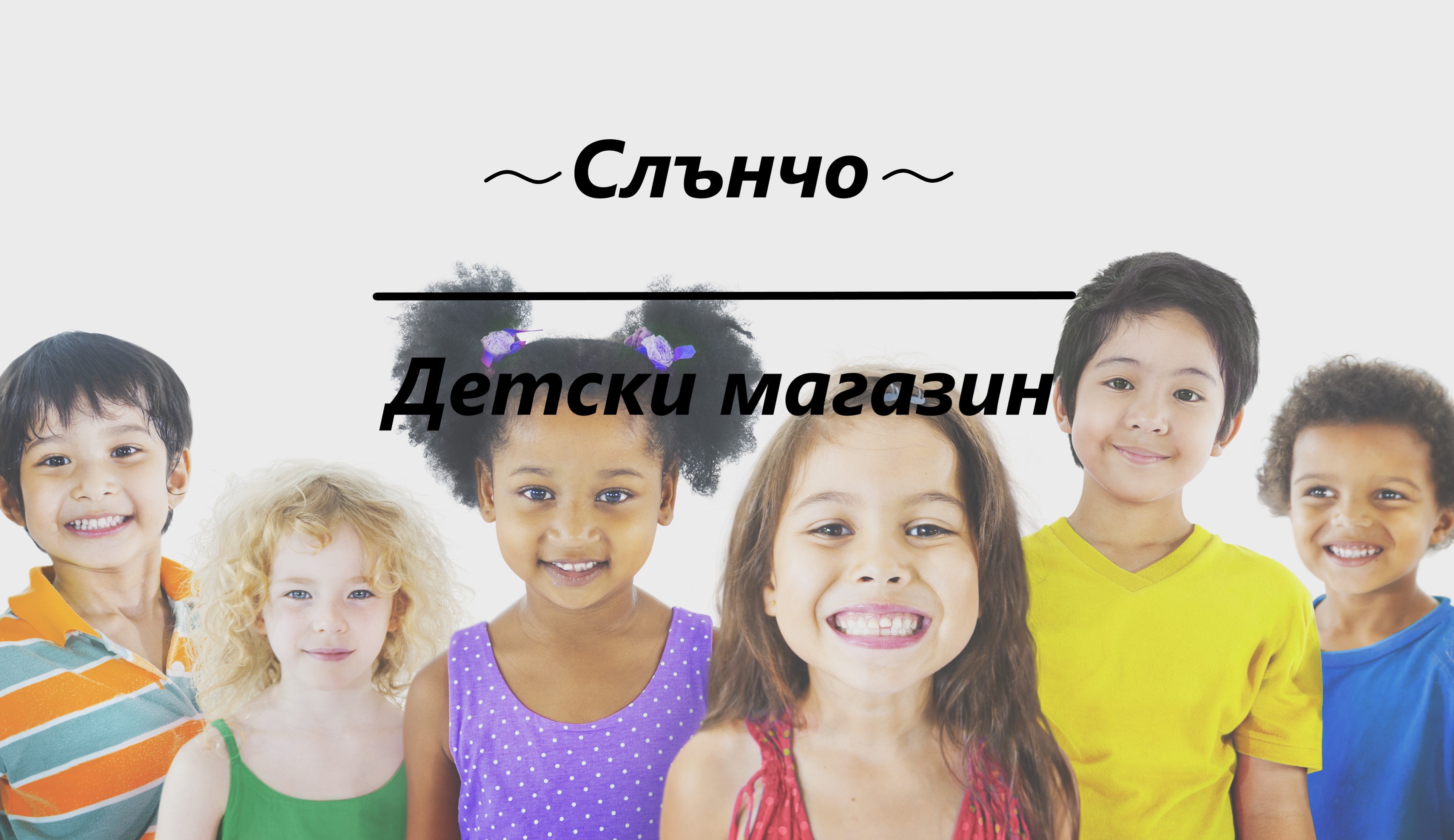 Image for "Слънчо" | Детски магазин, Търговище