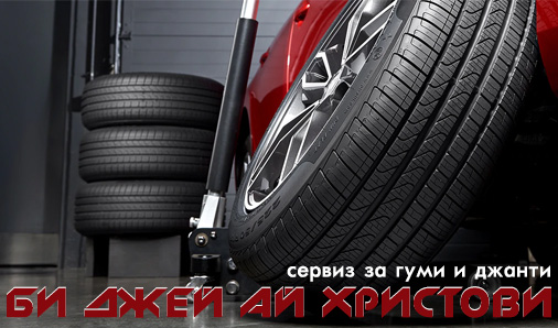 Image for "БИ ДЖЕЙ АЙ ХРИСТОВИ" ЕООД | Автомобилни гуми и джанти, Троян