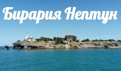 Image for "Нептун" | Бирария, Бургас
