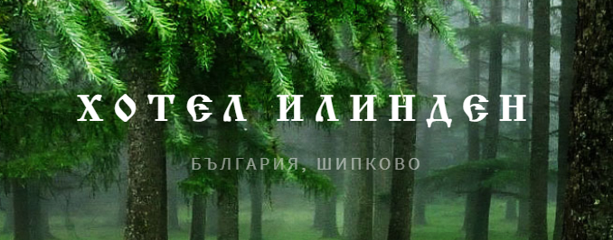 Image for Хотел "Илинден", с.Шипково
