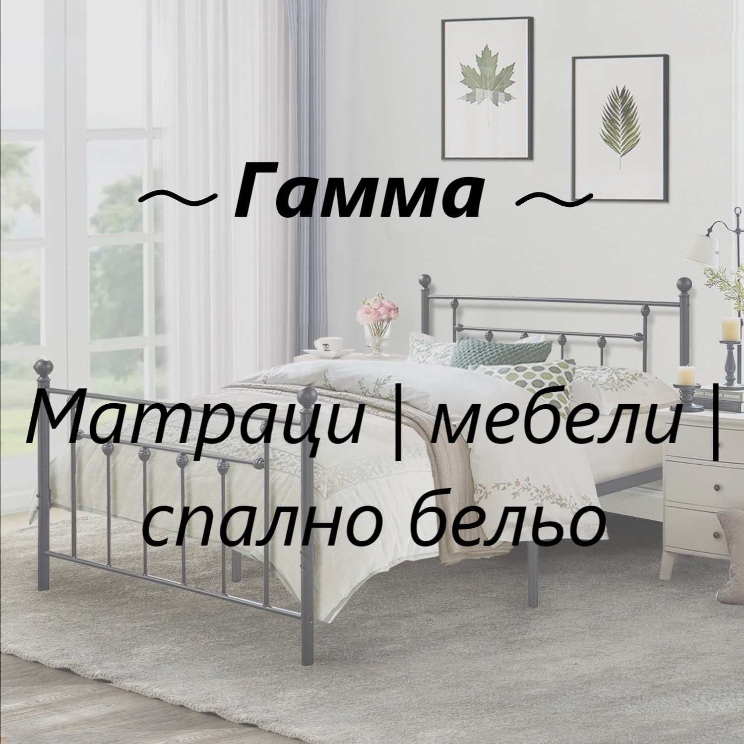 Image for "Гамма" | Mатраци, мебели, спално бельо, Варна
