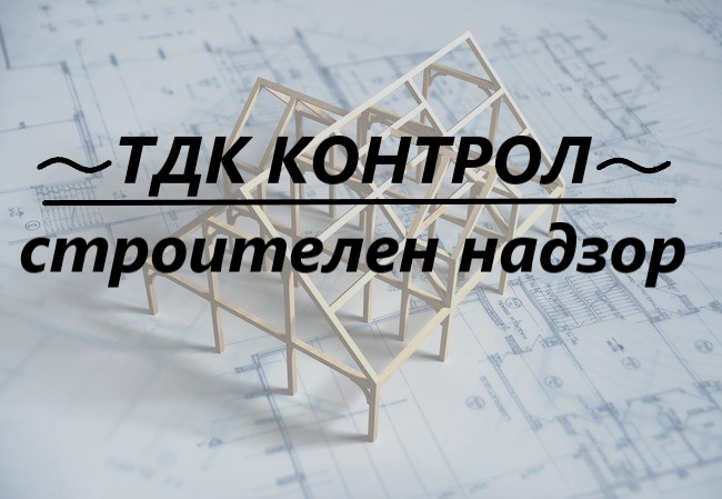 Image for "ТДК КОНТРОЛ" ЕООД | Строителен надзор, Бургас