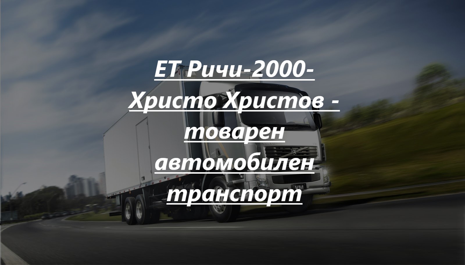 Image for ЕТ "Ричи-2000 - Христо Христов" | Товарен автомобилен транспорт, Маринка