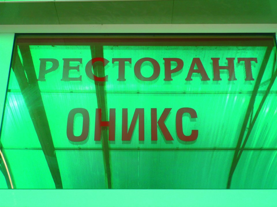 Image for Ресторант Оникс, Ловеч