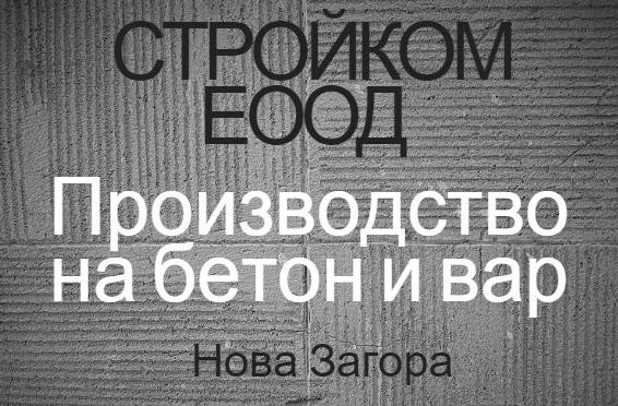 Image for "Стройком" ЕООД | Производство на бетон и вар, Нова Загора