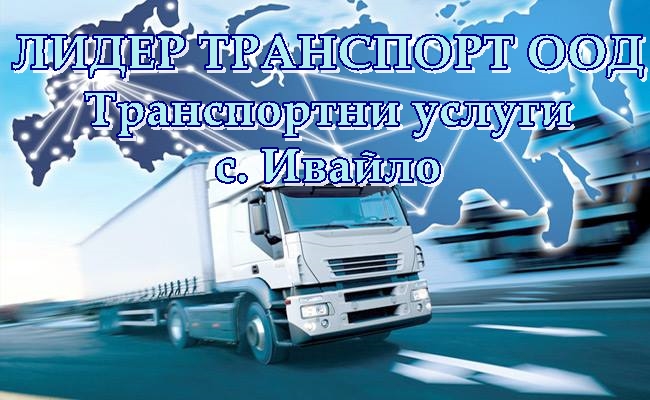 Image for ЛИДЕР ТРАНСПОРТ ООД - Транспортни услуги, с. Ивайло