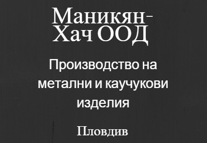 Image for Маникян-Хач ООД - Производство на метални и каучукови изделия, Пловдив