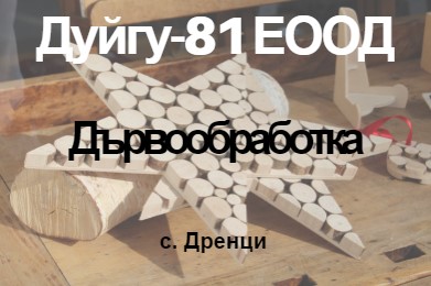 Image for Дуйгу-81 ЕООД - Дървообработка, с. Дренци