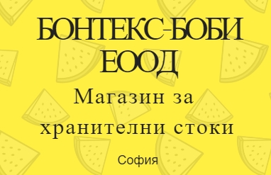 Image for БОНТЕКС-БОБИ ЕООД - Магазин за хранителни стоки, София