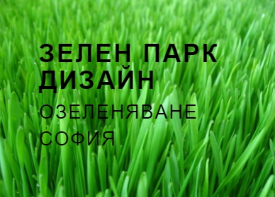 Image for Зелен Парк Дизайн - Озеленяване, София