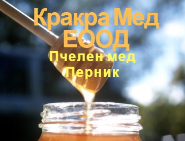 Image for Кракра Мед ЕООД - Пчелен мед, Перник
