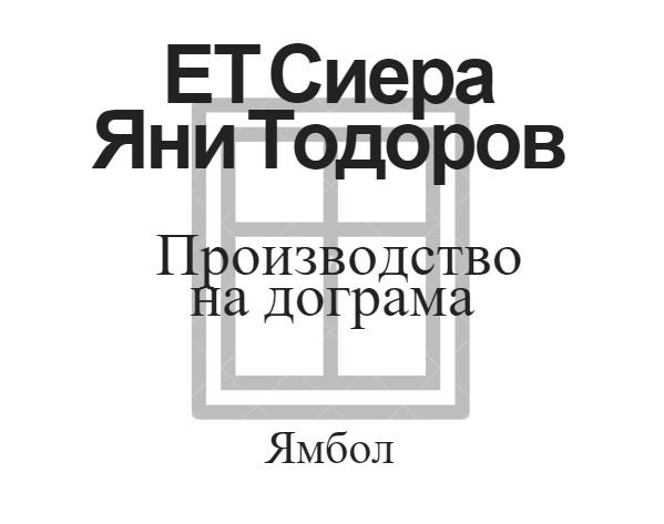 Image for ЕТ Сиера - Яни Тодоров - Производство на дограма, Ямбол