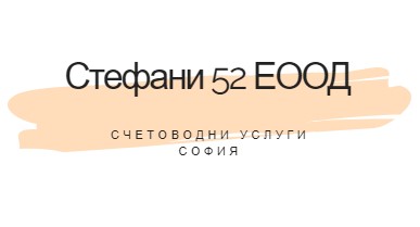 Image for "Стефани 52" ЕООД | Счетоводни услуги, София