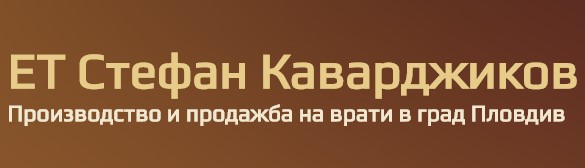 Image for ЕТ СТЕФАН КАВАРДЖИКОВ - Производство и продажба на врати, Пловдив