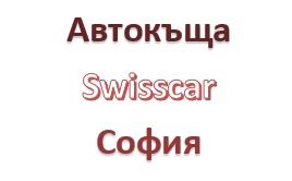 Image for Автокъща Swisscar, София