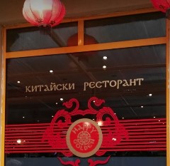 Image for "Happy Golden" Китайски | Ресторант, София