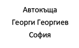 Image for Автокъща Георги Георгиев, София