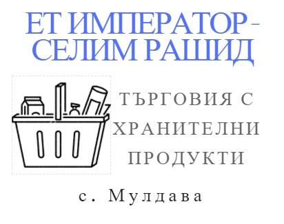 Image for ЕТ ИМПЕРАТОР - СЕЛИМ РАШИД - Търговия с хранителни продукти, с. Мулдава