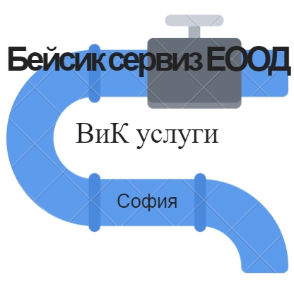Image for Бейсик сервиз ЕООД - ВиК услуги, София