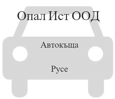 Image for Опал Ист ООД -  Русе