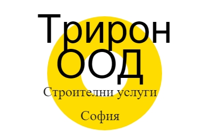Image for Трирон ООД - Строителни услуги, София