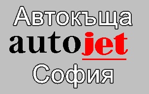 Image for Автокъща AUTOJET, София
