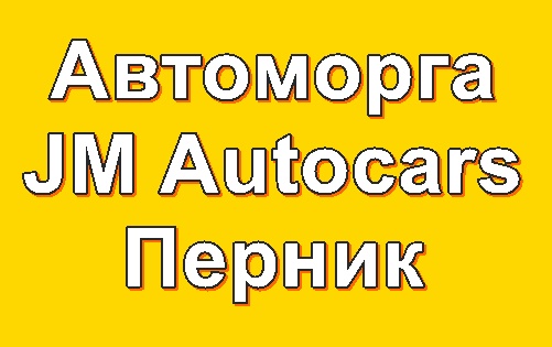 Image for Автоморга JM Autocars, Перник