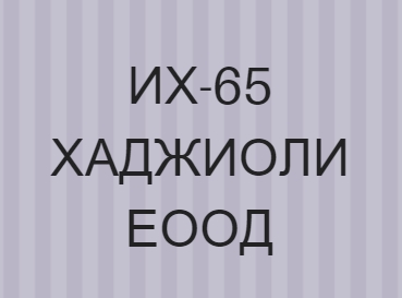Image for ИХ-65 ХАДЖИОЛИ ЕООД