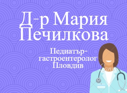 Image for Д-р Мария Печилкова - Педиатър-гастроентеролог, Пловдив