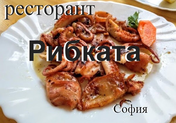 Image for "Рибката" | Ресторант, София