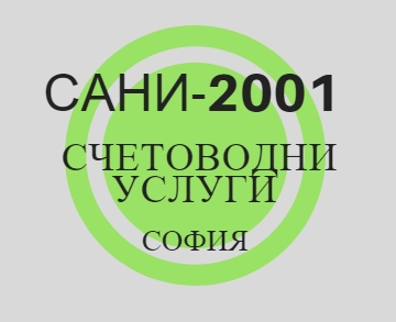 Image for САНИ-2001 - Счетоводни услуги, София