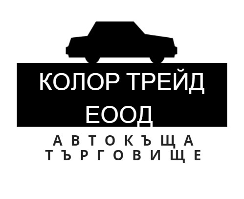 Image for "КОЛОР ТРЕЙД" ЕООД | Автокъща, Търговище