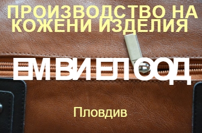 Image for ЕМ ВИ ЕЛ ООД - Производство на кожени изделия, Пловдив