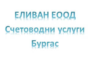 Image for ЕЛИВАН ЕООД - Счетоводни услуги, Бургас