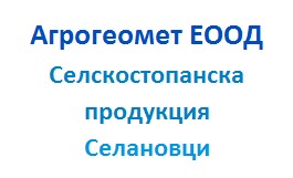 Image for Агрогеомет ЕООД - Селскостопанска продукция, Селановци