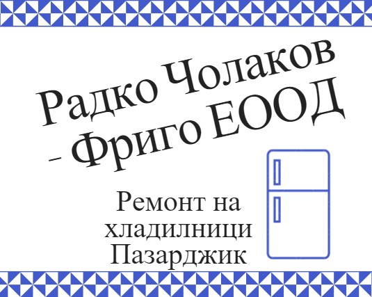 Image for Радко Чолаков - Фриго ЕООД - Ремонт на хладилници, Пазарджик