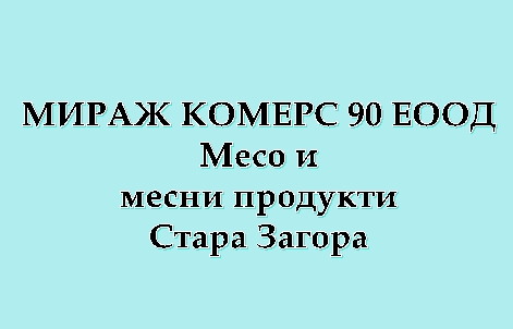 Image for МИРАЖ КОМЕРС 90 ЕООД - Месо и месни продукти, Стара Загора