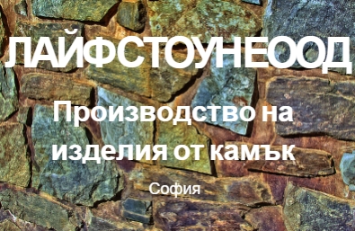 Image for ЛАЙФ СТОУН ЕООД - Производство на изделия от камък, София