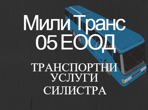 Image for "Мили Транс - 05" ЕООД | Транспортни услуги, Силистра