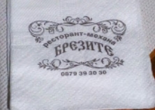 Image for Ресторант-Механа Брезите, Севлиево