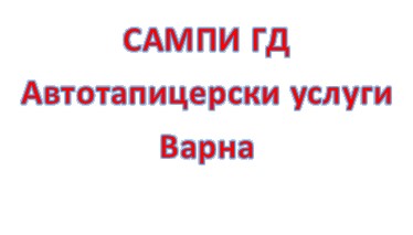 Image for САМПИ ГД - Автотапицерски услуги, Варна