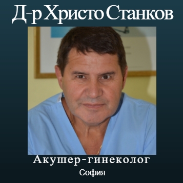 Image for Д-р Христо Станков - Акушер-гинеколог, София