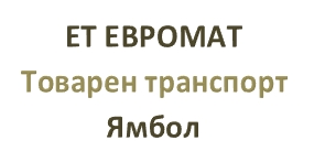 Image for ЕТ ЕВРОМАТ - Товарен транспорт, Ямбол